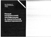 book Новые направления оптимизации в строительном проектировании