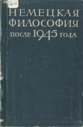 book Немецкая философия после 1945 года