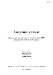 book Защитите климат: руководство для активистов экологических НПО Центральной и Восточной Европы