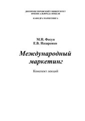 book Международный маркетинг