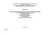 book Технологии организации учебно-методической и научной работы педагогов в учреждении дополнительного образования: Методические рекомендации