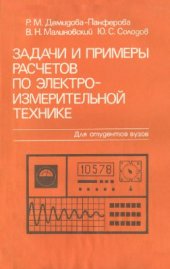 book Задачи и примеры расчетов по электроизмерительной технике