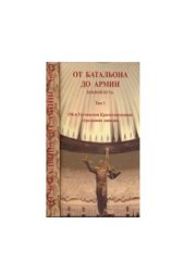 book От батальона до армии. Боевой путь Том 1