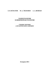 book Гидрогеология и инженерная геология