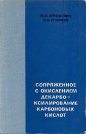 book Сопряженное с окислением декарбоксилирование карбоновых кислот