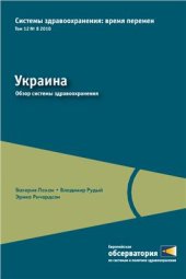 book Системы здравоохранения: время перемен. Украина - Обзор системы здравоохранения 2010