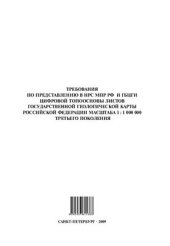 book Требования по представлению в НРС МПР РФ и ГБЦГИ цифровой топоосновы листов Государственной геологической карты Российской Федерации масштаба 1: 1 000 000 третьего поколения