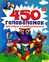 book 450 головоломок для умных и сообразительных