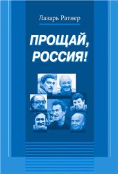 book Прощай, Россия!