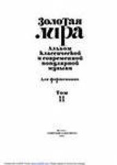 book Золотая лира. Альбом классической и современной популярной музыки для фортепиано. Том II.