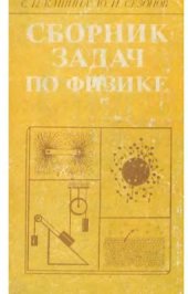 book Сборник задач по физике