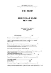 book Народная воля 1879-1882