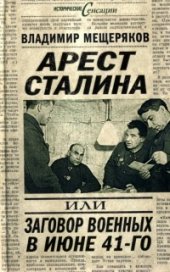 book Арест Сталина, или заговор военных в июне 1941 г