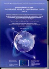 book Інноваційна політика: Європейський досвід та рекомендації для України. Том 1