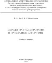 book Методы программирования и прикладные алгоритмы: Учебное пособие