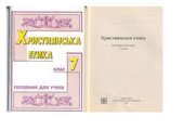 book Християнська етика. 7 клас