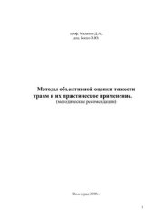 book Методы объективной оценки тяжести травм и их практическое применение