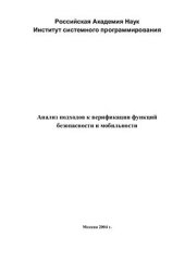book Анализ подходов к верификации функций безопасности и мобильности