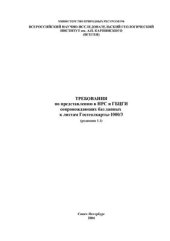 book Требования по представлению в НРС и ГБЦГИ сопровождающих баз данных к листам Госгеолкарты-1000/3