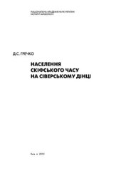 book Населення скіфського часу на Сіверському Дінці