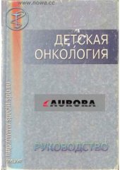 book Детская онкология: руководство для врачей