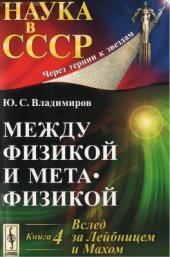 book Между физикой и метафизикой. Кн. 4 Вслед за Лейбницем и Махом