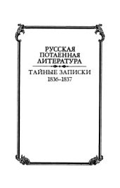 book Тайные записки А.С. Пушкина 1836-1837 гг