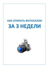 book Как открыть фотосалон за 3 недели