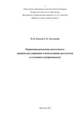 book Оперативно-розыскная деятельность: правовое регулирование и использование результатов в уголовном судопроизводстве