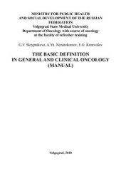 book The basic definition in general and clinical oncology: manual