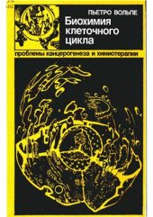 book Биохимия клеточного цикла (проблемы канцерогенеза и химиотерапии)