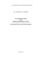 book Английский язык для природопользователей (English for Nature Managers)