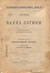 book Наука логики. Том 1. Учение о бытии