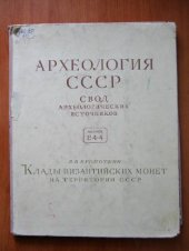 book Клады византийских монет на территории СССР