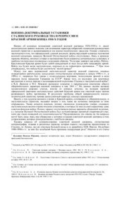 book Военно-доктринальные установки сталинского руководства и репрессии в Красной Армии конца 1930-х годов