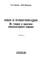 book Язык и коммуникация: из теории и практики межкультурного общения