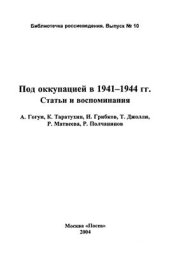 book Под оккупацией в 1941-1944 гг