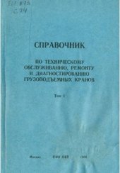 book Справочник по техническому обслуживанию, ремонту и диагностированию грузоподъёмных кранов. Том 1