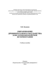 book Образование Древнерусского государства в восточноевропейской историографии