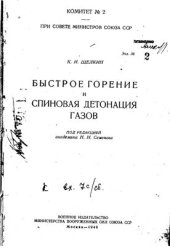 book Быстрое горение и спиновая детонация газов