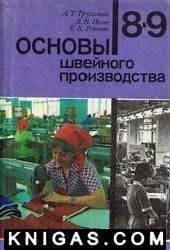 book Основы швейного производства. 8-9 класс