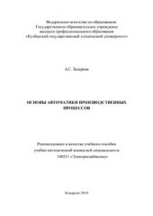 book Основы автоматики производственных процессов
