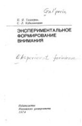 book Экспериментальное формирование внимания
