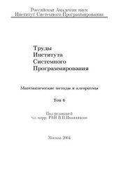 book Труды Института системного программирования. Том 6. Математические методы и алгоритмы