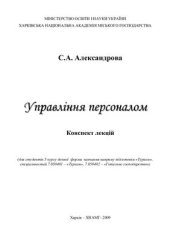 book Конспект лекцій з дисципліни Управління персоналом