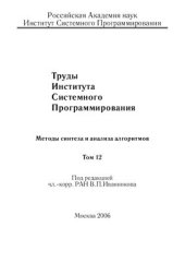 book Труды Института системного программирования. Том 12. Методы синтеза и анализа алгоритмов