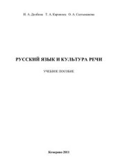 book Русский язык и культура речи