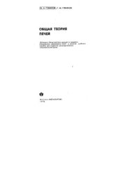 book Общая теория печей