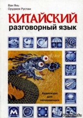 book Китайский разговорный язык