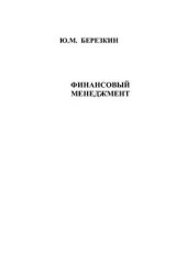 book Финансовый менеджмент